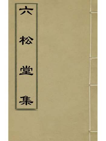 《六松堂集》曾灿撰 12册