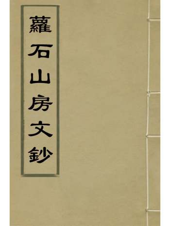 《萝石山房文钞》左懋第撰 4册