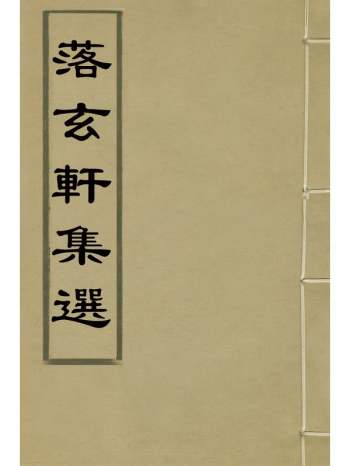 《落玄轩集选》程於古撰 6册