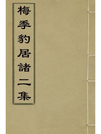 《梅季豹居诸二集》梅守箕撰 11册