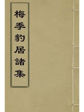 《梅季豹居诸集》梅守箕撰 3册