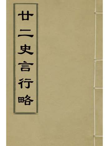 《廿二史言行略》过元旼辑 21册