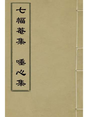 《七幅庵集唾心集》傅汝舟撰 1册