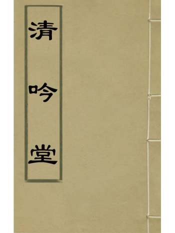 《清吟堂集》高士奇撰 2册