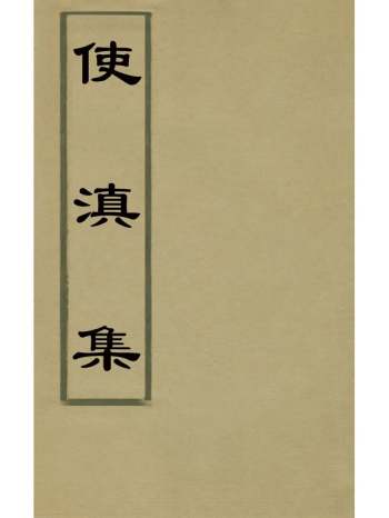 《使滇集》史申义撰 1册