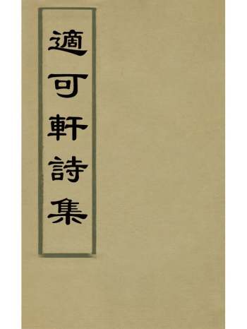 《适可轩诗集》胡文学撰 2册