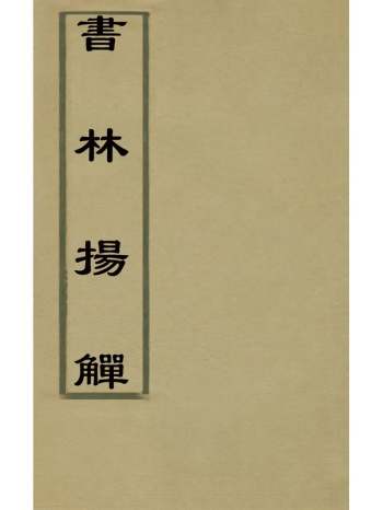 《书林扬觯》方东树撰 2册