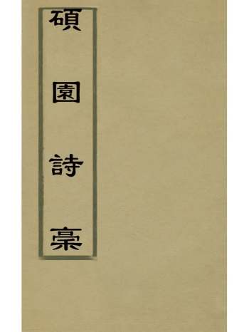 《硕园诗槁》王昊撰 7册