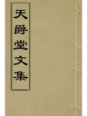 《天爵堂文集》薛冈撰 9册