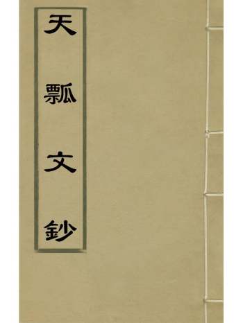 《天瓢文钞》吴风翔撰 1册
