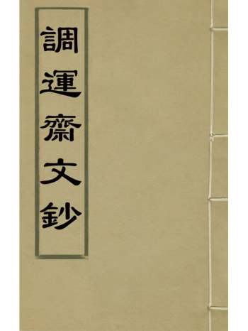 《调运斋文钞》钱陆灿撰 1册