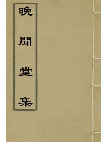 《晚闻堂集》余绍祉撰 8册