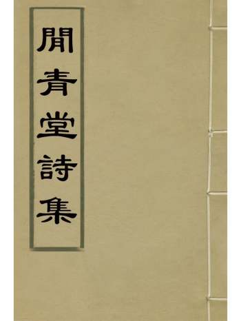 《闲青堂诗集》朱伦瀚撰 5册