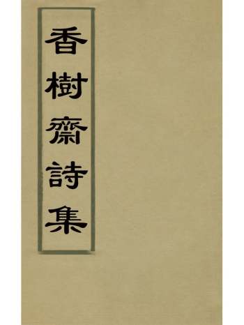 《香树斋诗集》裘琏撰 9册