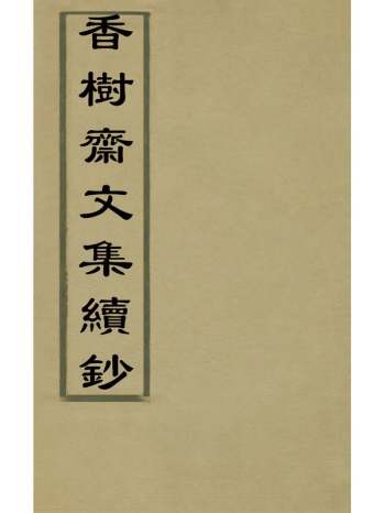 《香树斋文集续钞》钱陈群撰 5册
