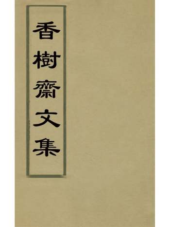 《香树斋文集》钱陈群撰 14册
