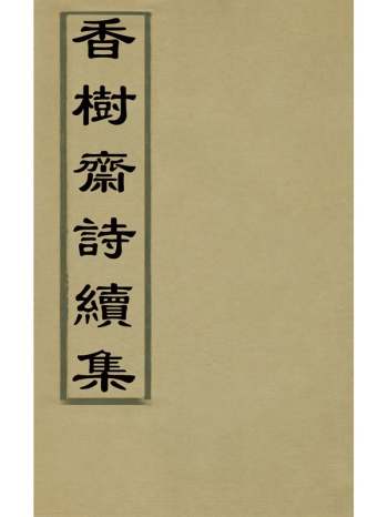 《香树斋续集》裘琏撰 18册
