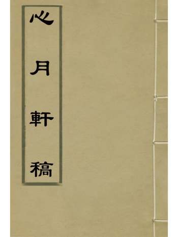 《心月轩稿》邓士亮撰 5册