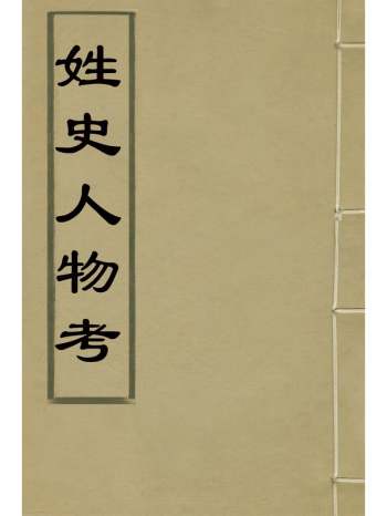 《姓史人物考》章履仁辑 9册