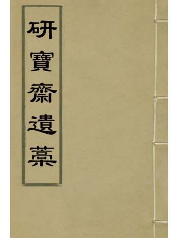 《研宝斋遗稿》刘世教撰 4册