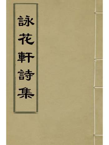 《咏花轩诗集》张廷璐撰 3册