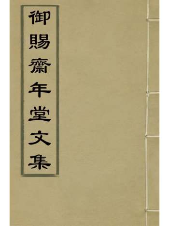 《御赐齐年堂文集》王母撰 3册