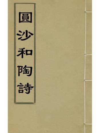 《圆沙和陶诗》钱陆灿撰 1册