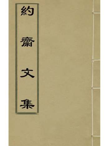 《约斋文集》冯云骧撰 1册