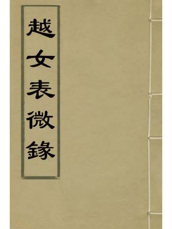 《越女表微录》汪辉祖撰 2册