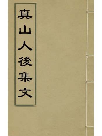 《真山人後集文》李昌祚撰 4册