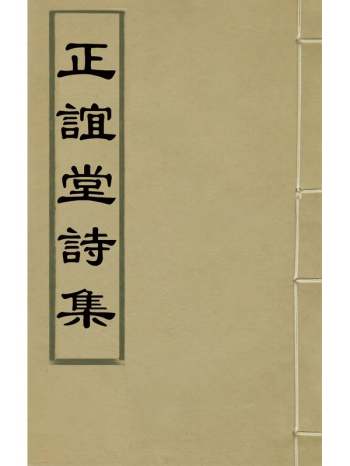 《正谊堂诗集》董以宁撰 3册
