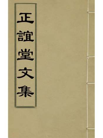 《正谊堂文集》董以宁撰 4册