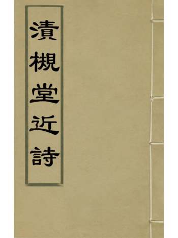 《渍槻堂近诗》傅扆撰 1册