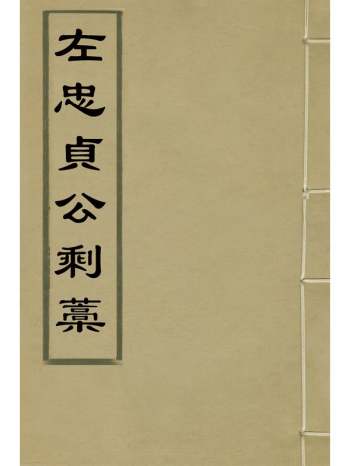 《左忠贞公剩稿》左懋第撰 4册