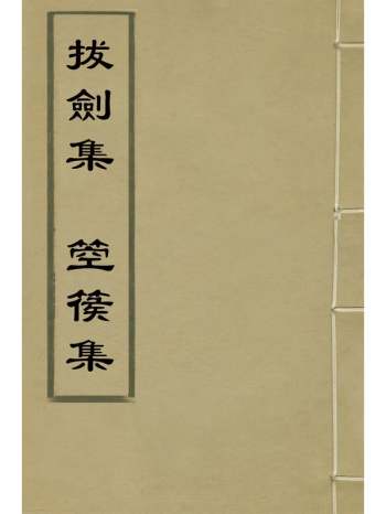 《拔剑集箜篌集》傅汝舟撰 1册