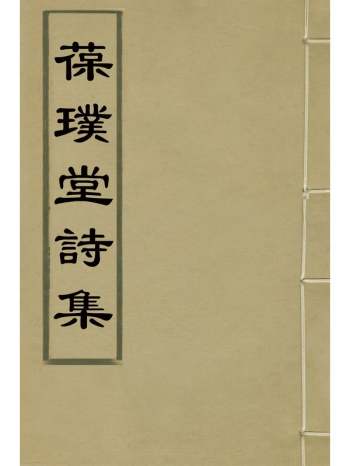 《葆璞堂诗集》胡煦撰 3册