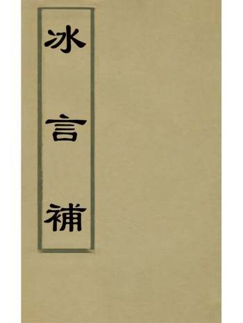 《冰言补》李惺撰 2册