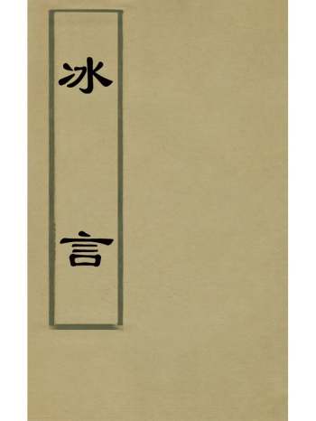 《冰言》李惺撰 2册