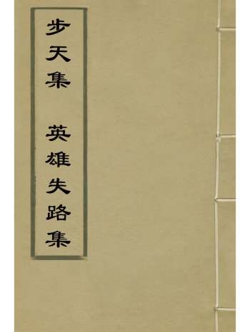 《步天集英雄失路集》傅汝舟撰 1册
