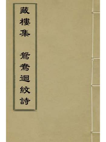 《藏楼集鸳鸯回纹诗》傅汝舟撰 1册