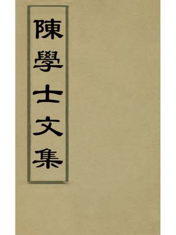 《陈学士文集》陈仪撰 15册