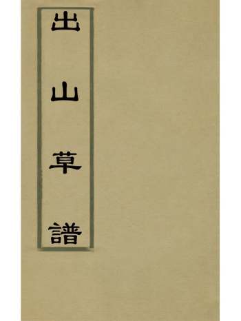 《出山草谱》汤肇熙撰 6册