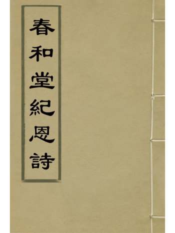 《春和堂纪恩诗》允礼撰 1册