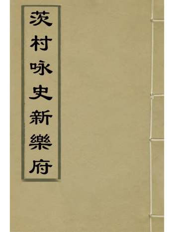 《茨村咏史新乐府》胡介祉撰 2册