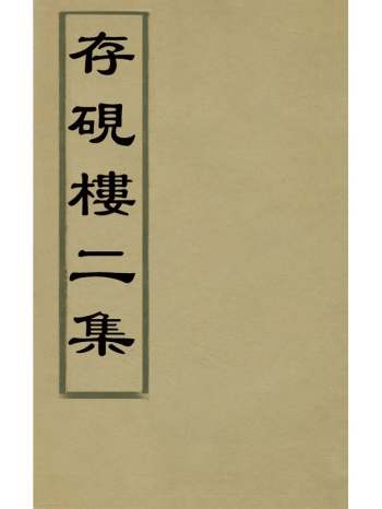 《存砚楼二集》储大文撰 13册