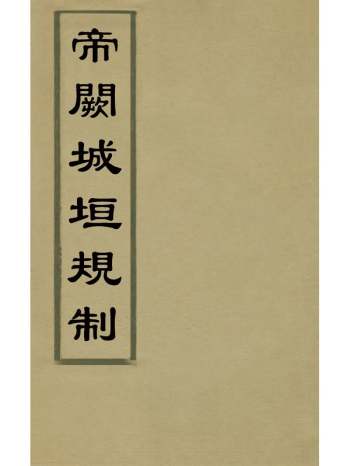 《帝阙城垣规制》佚名撰 1册