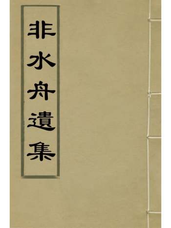 《非水舟遗集》梁锡珩撰 2册