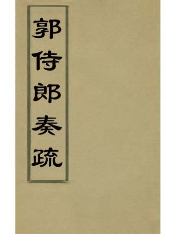 《郭侍郎奏疏》郭嵩焘撰 12册
