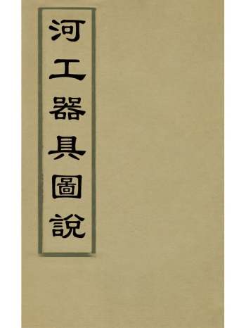 《河工器具图说》麟庆撰 4册