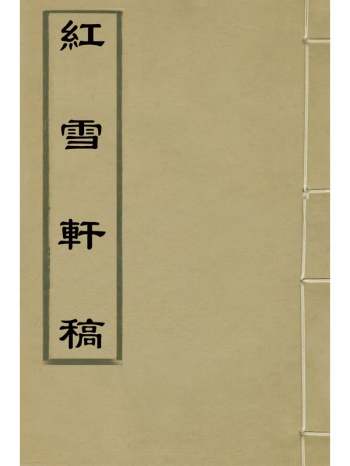 《红雪轩稿》高景芳撰 6册